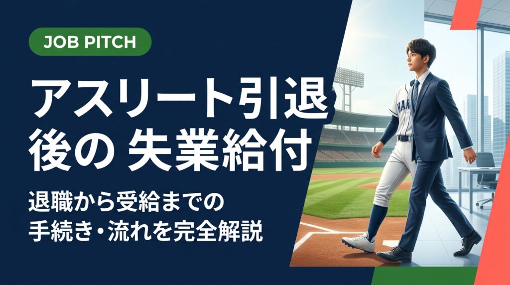 競技引退後の失業給付について受給条件・申請手順・受給額の目安をわかりやすく解説。ハローワーク手続きの流れや注意点も網羅。セカンドキャリアを安心してスタートするために必要な知識をまとめました。