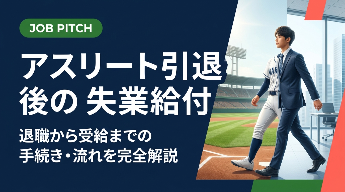 競技引退後の失業給付について受給条件・申請手順・受給額の目安をわかりやすく解説。ハローワーク手続きの流れや注意点も網羅。セカンドキャリアを安心してスタートするために必要な知識をまとめました。
