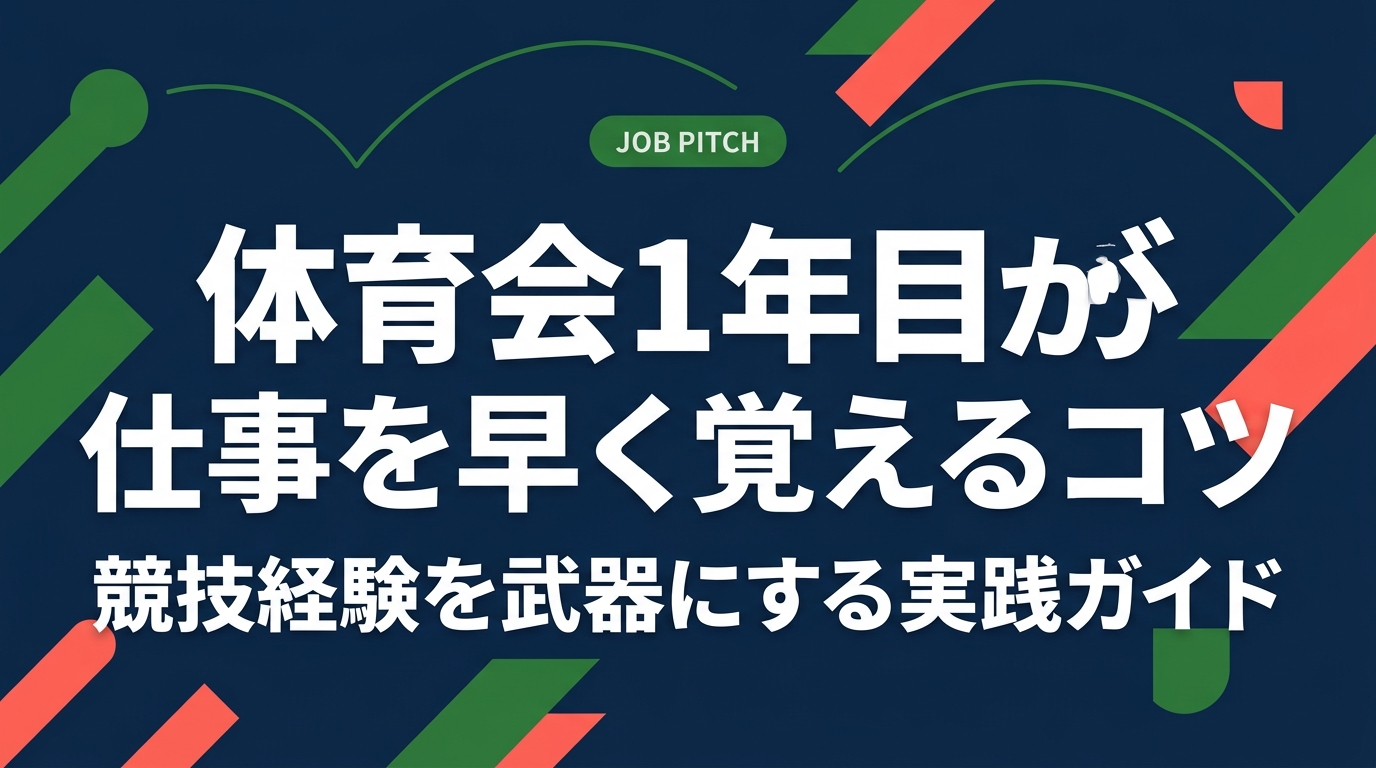 体育会出身で転職・就職1年目の仕事の覚え方に悩む方へ。ビジネスマナーの習得から業務の優先順位付けまで、競技経験と仕事の共通点を活かした実践的なコツを具体的に解説します。