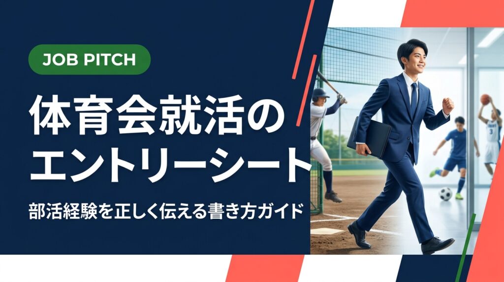 体育会系就活生向けに、部活経験をエントリーシートへ落とし込む具体的な書き方を解説。NGな書き方と改善例の対比で、採用担当者に伝わるESの作り方をわかりやすく紹介します。
