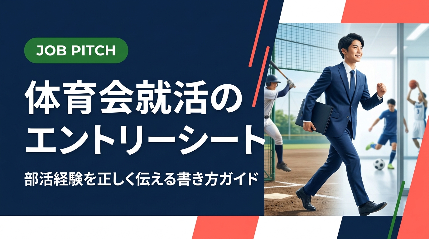 体育会系就活生向けに、部活経験をエントリーシートへ落とし込む具体的な書き方を解説。NGな書き方と改善例の対比で、採用担当者に伝わるESの作り方をわかりやすく紹介します。