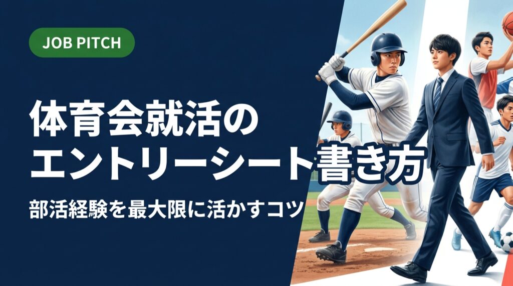 体育会学生・元アスリート向けに、ESの書き方を部活経験ベースで丁寧に解説。課題→行動→結果→学びの構成法、NG例とOK例の対比、根性論に頼らない表現術まで実践的に紹介します。