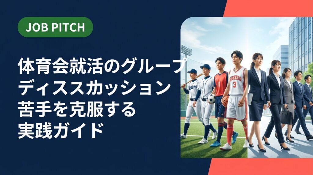 上下関係が染みついた体育会出身者がGDで苦手意識を持つ理由を解説。練習法から当日の立ち回りまでステップ形式で紹介。就活を安心して進めたい方はJOB PITCHへ。