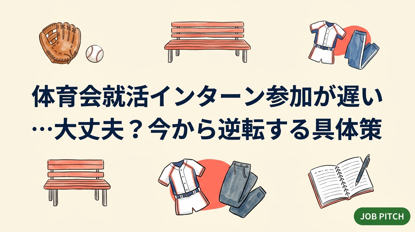 体育会でインターンに出遅れた方へ。就活インターン参加が遅くても大丈夫な理由と、今すぐ動ける優先度付きアクションを元アスリート視点でわかりやすく解説します。