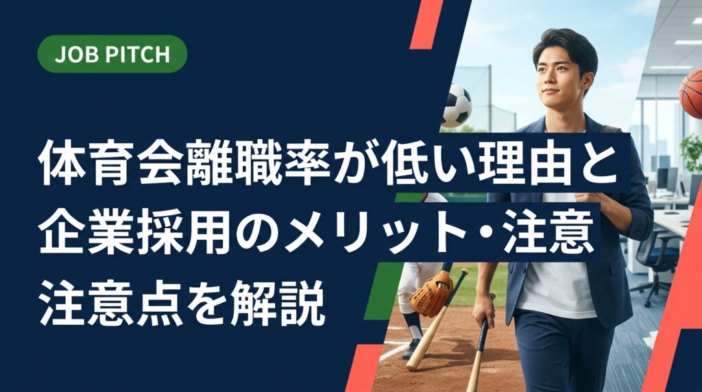 体育会出身者の離職率が低いとされる理由を、データや傾向値を交えながら解説。採用メリットだけでなくミスマッチ防止策や採用コストの参考値も紹介し、定着率を高めるアスリート採用のポイントをまとめます。