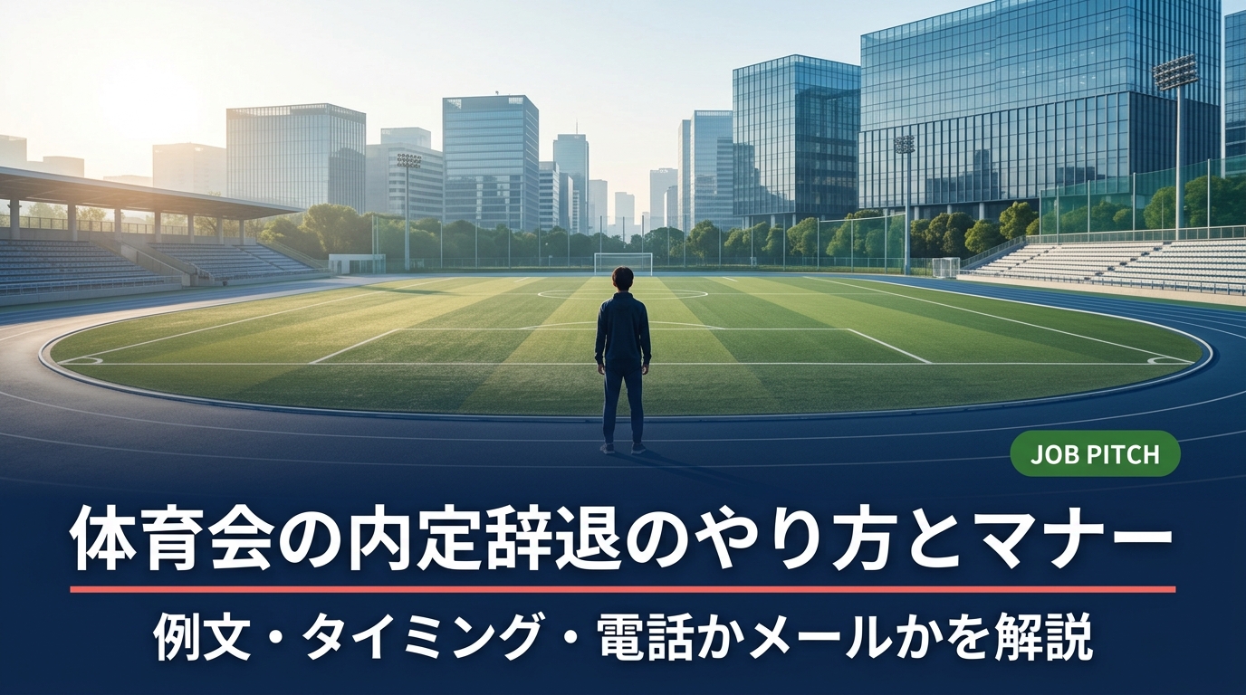 体育会就活生向けに内定辞退のやり方を徹底解説。電話・メールの判断軸、辞退連絡の例文、最適なタイミングまで具体的に紹介。礼儀を重んじる体育会の価値観を活かし、誠実な辞退で次のキャリアへ踏み出そう。