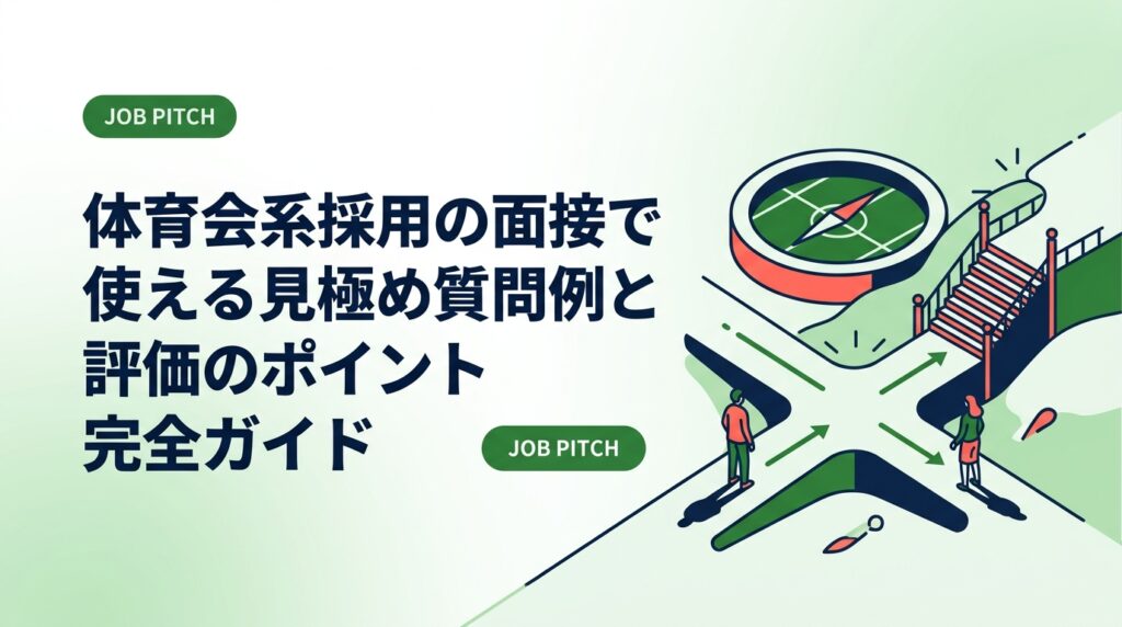 体育会・アスリート採用の面接で本当に活躍できる人材を見極めるための質問例と評価基準を解説。競技経験の深掘り方法から組織適合性・再現性の確認まで、採用担当者が今日から使える実践的ノウハウをまとめました。