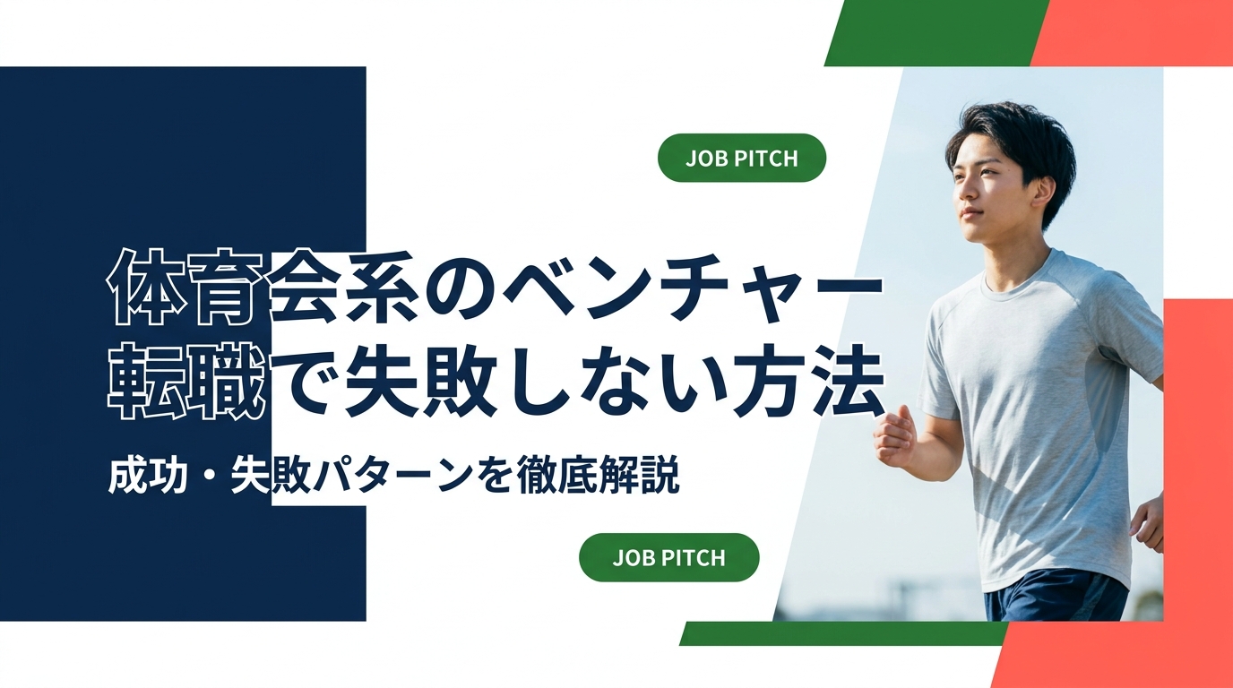 体育会出身者がベンチャー転職で失敗しやすいパターンと成功のポイントを具体的に解説。自分に合うベンチャーの見極め方から内定獲得の進め方まで、元スポーツ選手のセカンドキャリア支援の視点でわかりやすくまとめました。