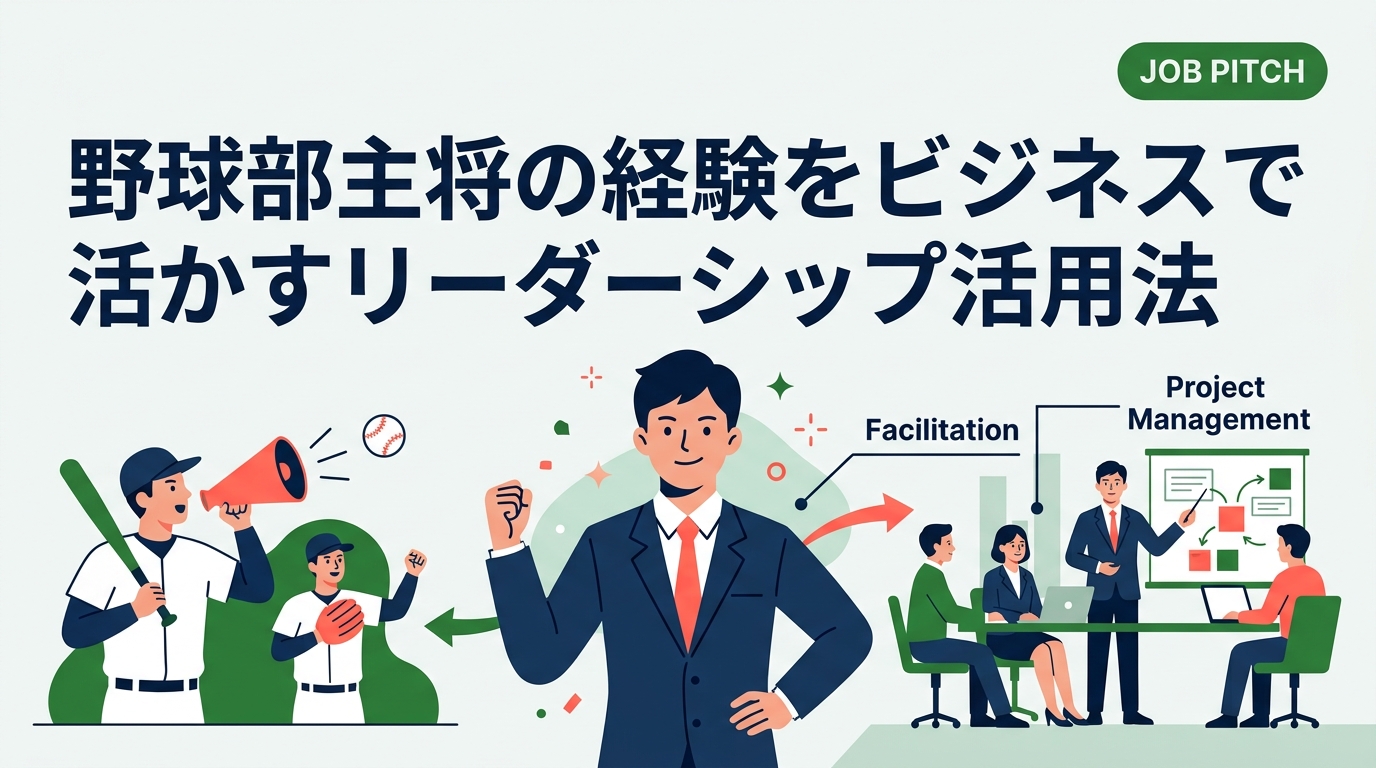 野球部主将の経験は会議のファシリテーションやプロジェクト管理など具体的なビジネスシーンで直接活かせます。リーダーシップを抽象論で終わらせない実践的な活用法を解説します。