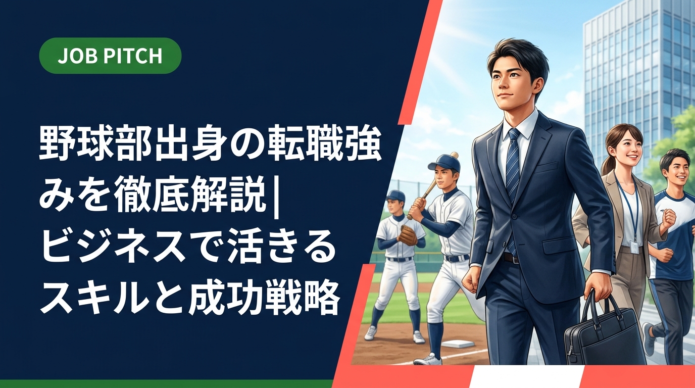野球部出身者が転職活動で活かせる強みを具体的に解説。役割分担・チームワーク・指示徹底などのスキルをビジネス言語に翻訳する方法から、強みが評価されやすい職種・業界まで実践的に紹介します。