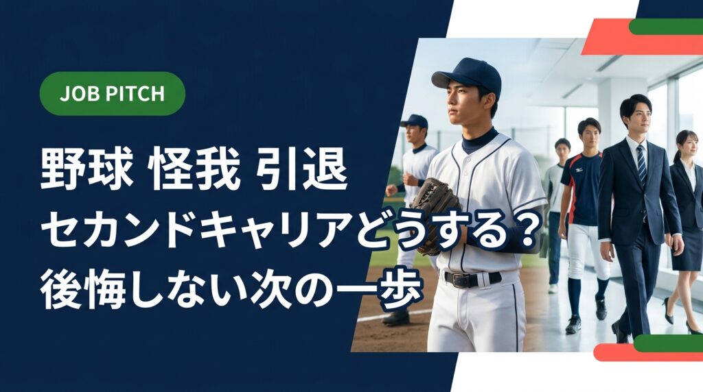 怪我で野球を引退することになった選手へ。喪失感に寄り添いながら、セカンドキャリアの具体的な進め方・準備・仕事選びのポイントをわかりやすく解説します。