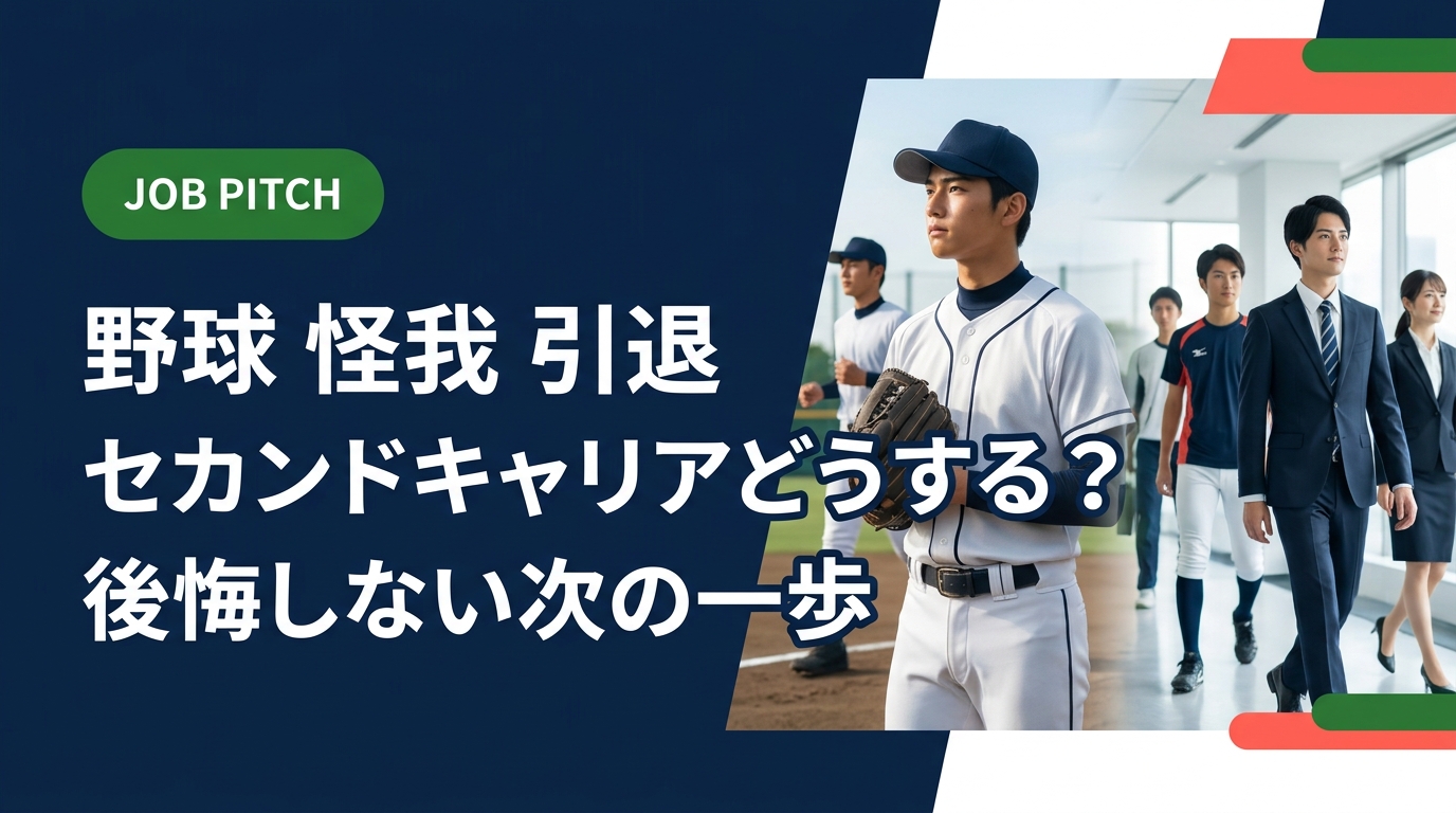 怪我で野球を引退することになった選手へ。喪失感に寄り添いながら、セカンドキャリアの具体的な進め方・準備・仕事選びのポイントをわかりやすく解説します。