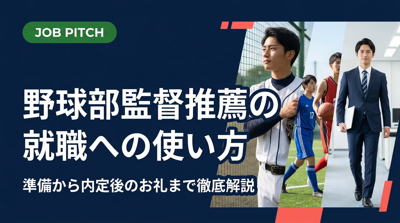 野球部の監督推薦を就職活動で最大限に活かすための実務ガイド。推薦の仕組み・依頼タイミング・準備物・お礼の流れまで、引退間近の選手が知っておくべき情報を具体的に解説します。