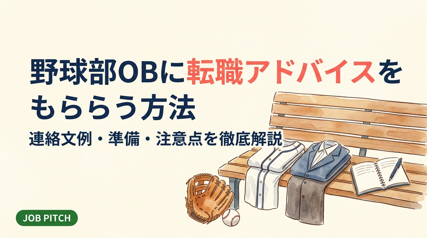野球部OBへの転職相談の進め方を実務的に解説。連絡文例・事前準備チェックリスト・当日の質問リスト・注意点まで網羅。元野球部員の転職活動を具体的にサポートします。