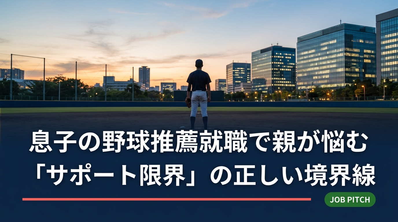 息子の野球推薦での就職活動を心配しすぎて悩む保護者へ。親が「やりすぎる」境界線と効果的なサポート方法を具体的に整理。本人の自律を大切にしながら、親子で就活を乗り越えるヒントをお届けします。