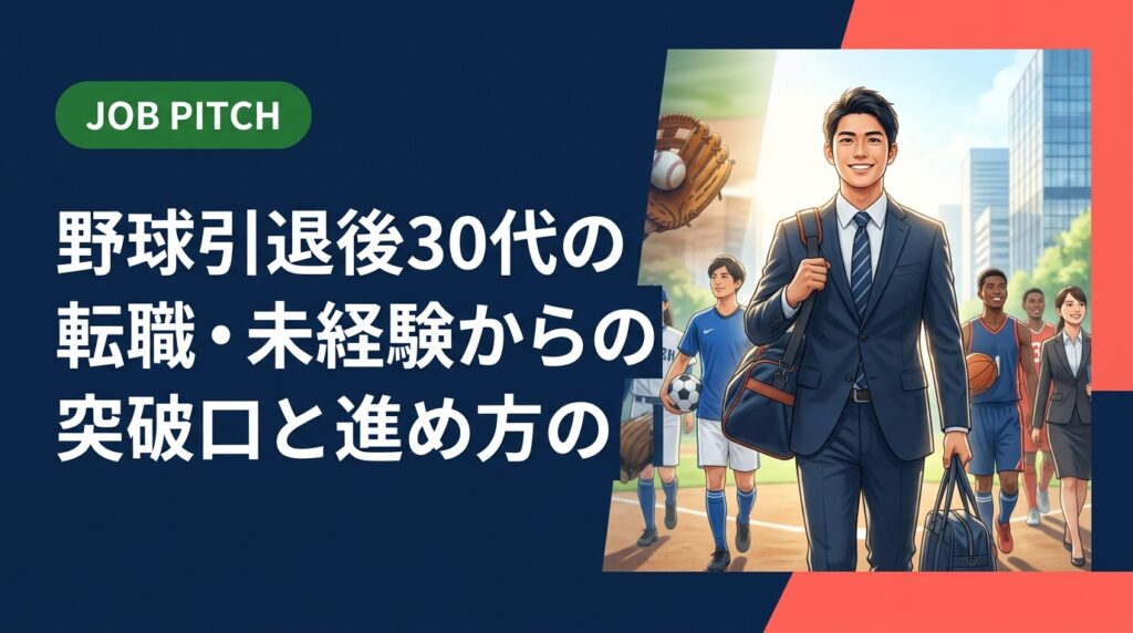 30代で社会人野球・独立リーグを引退した元選手向けに、未経験転職の現実とハードル、ポテンシャル採用が狙える職種例、手取り目安、具体的な進め方をJOB PITCHが解説します。