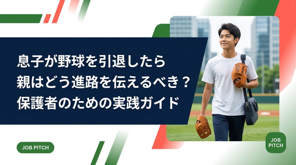 息子の野球引退後の進路について、親としてどう伝え・どう関わればいいか悩む方へ。伝え方のポイント・NGワード・就職支援の活用法まで具体的に解説します。