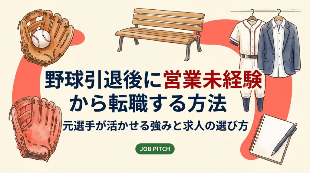 野球を引退した後に営業職へ未経験転職する具体的な方法を解説。法人・個人・ルート営業の違いや野球経験との接点、求人選びのポイントをJOB PITCHが実務的にまとめました。