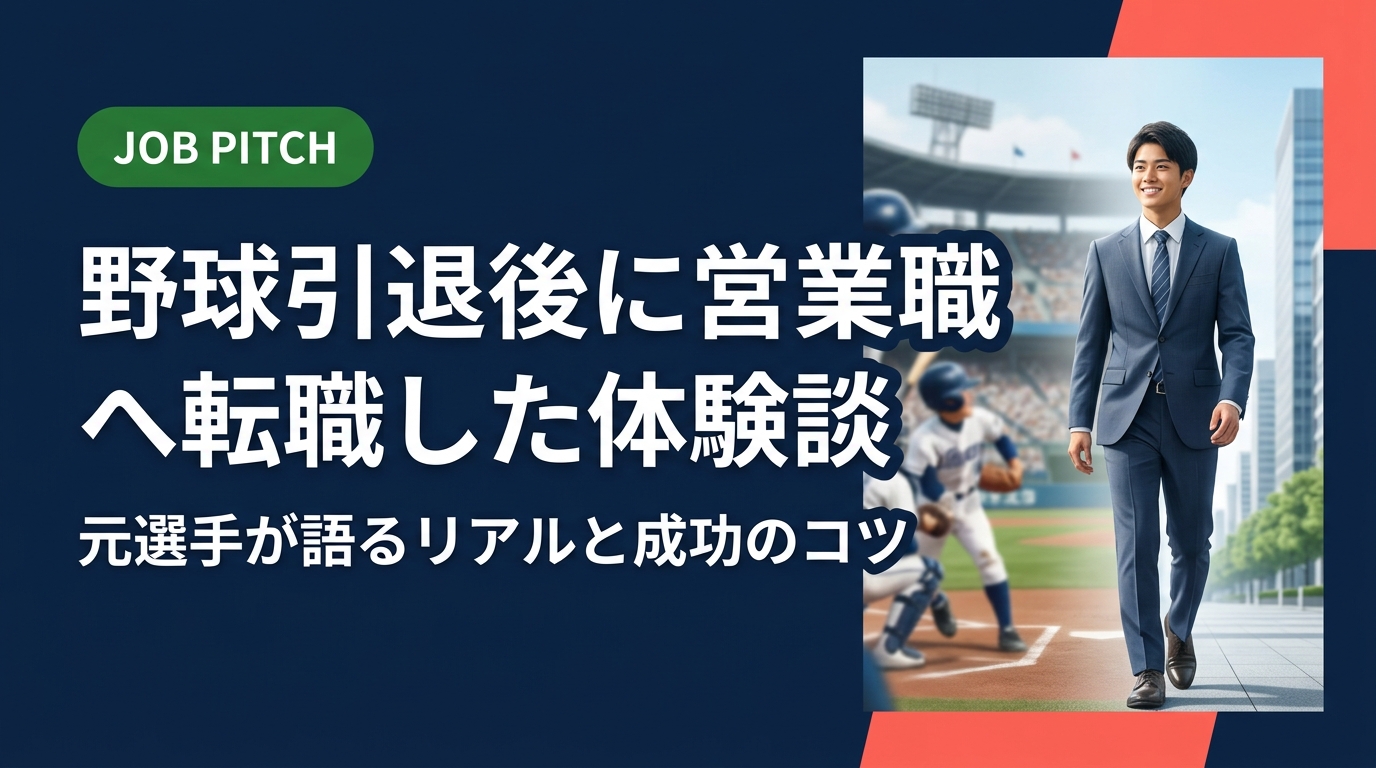 野球引退後に営業職へ転職した元選手の体験談をもとに、野球経験との親和性・入社後のリアル・給与目安まで実務的に解説。セカンドキャリアの第一歩を踏み出すヒントが満載です。