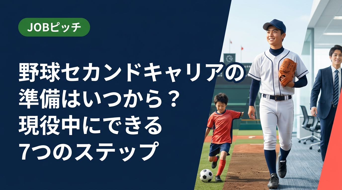 野球のセカンドキャリア準備はいつ始めるべき？引退間近の現役選手向けに、自己分析・資格取得・副業など現役中にできる準備を時系列で解説。不安を一緒に整理します。