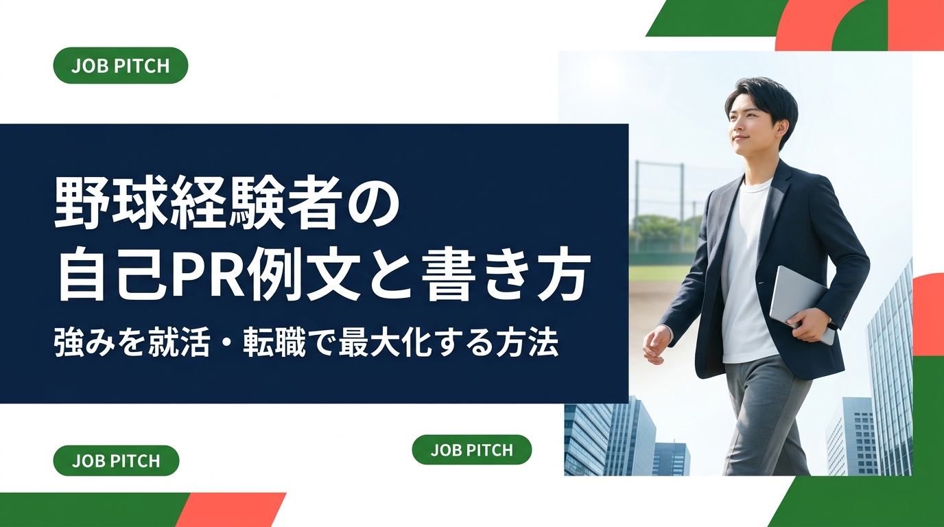 野球経験を活かした自己PRの書き方を例文付きで解説。大学体育会・社会人野球・独立リーグ出身者が強みを伝えるコツ、NG例、業界別アレンジまで実務的に紹介します。