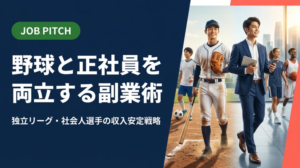 現役を続けながら収入を安定させたい野球選手必見。正社員＋副業の二刀流モデルで月収アップを目指す具体的な方法と、JOB PITCHが支援する業務委託案件の種類を詳しく解説します。