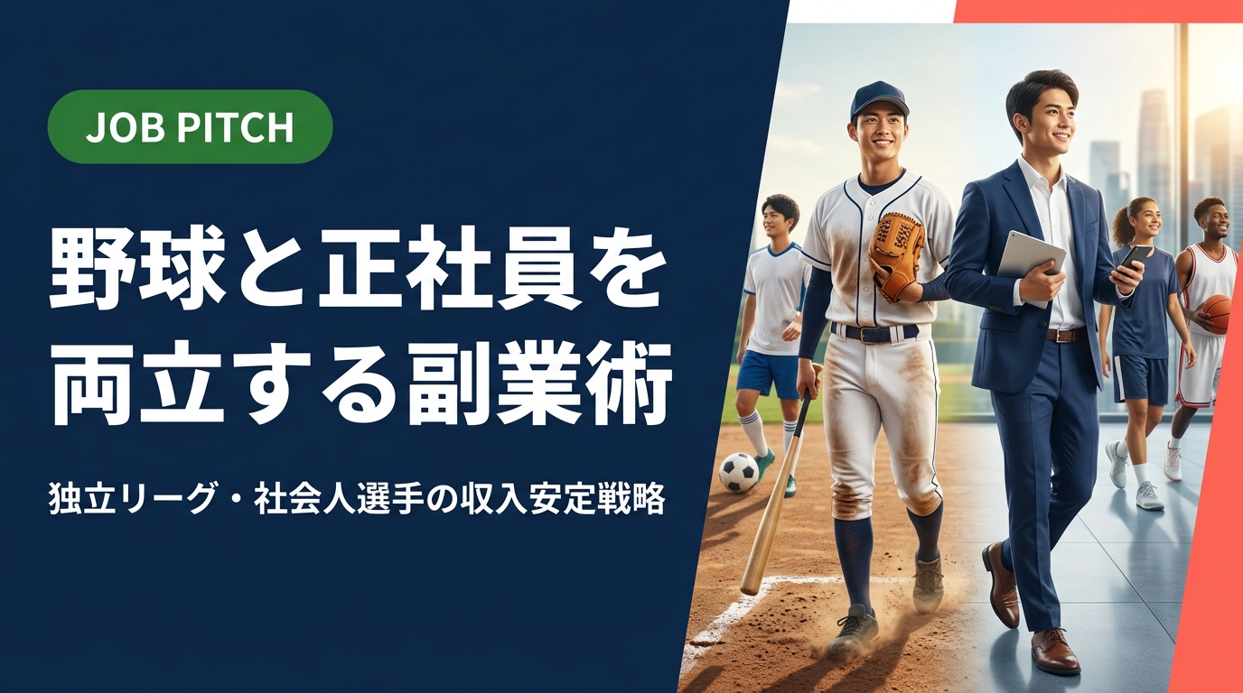 現役を続けながら収入を安定させたい野球選手必見。正社員＋副業の二刀流モデルで月収アップを目指す具体的な方法と、JOB PITCHが支援する業務委託案件の種類を詳しく解説します。
