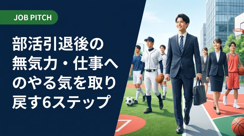 部活引退後に無気力・燃え尽き感で仕事のやる気が出ない20代へ。原因となるアイデンティティ喪失を言語化し、小さな行動から再起動する具体的ステップと相談窓口を紹介します。