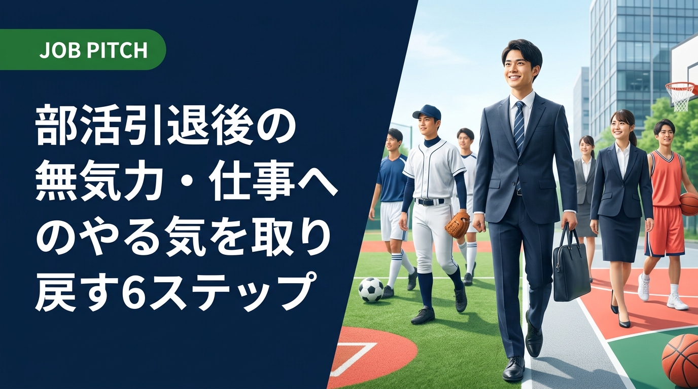 部活引退後に無気力・燃え尽き感で仕事のやる気が出ない20代へ。原因となるアイデンティティ喪失を言語化し、小さな行動から再起動する具体的ステップと相談窓口を紹介します。