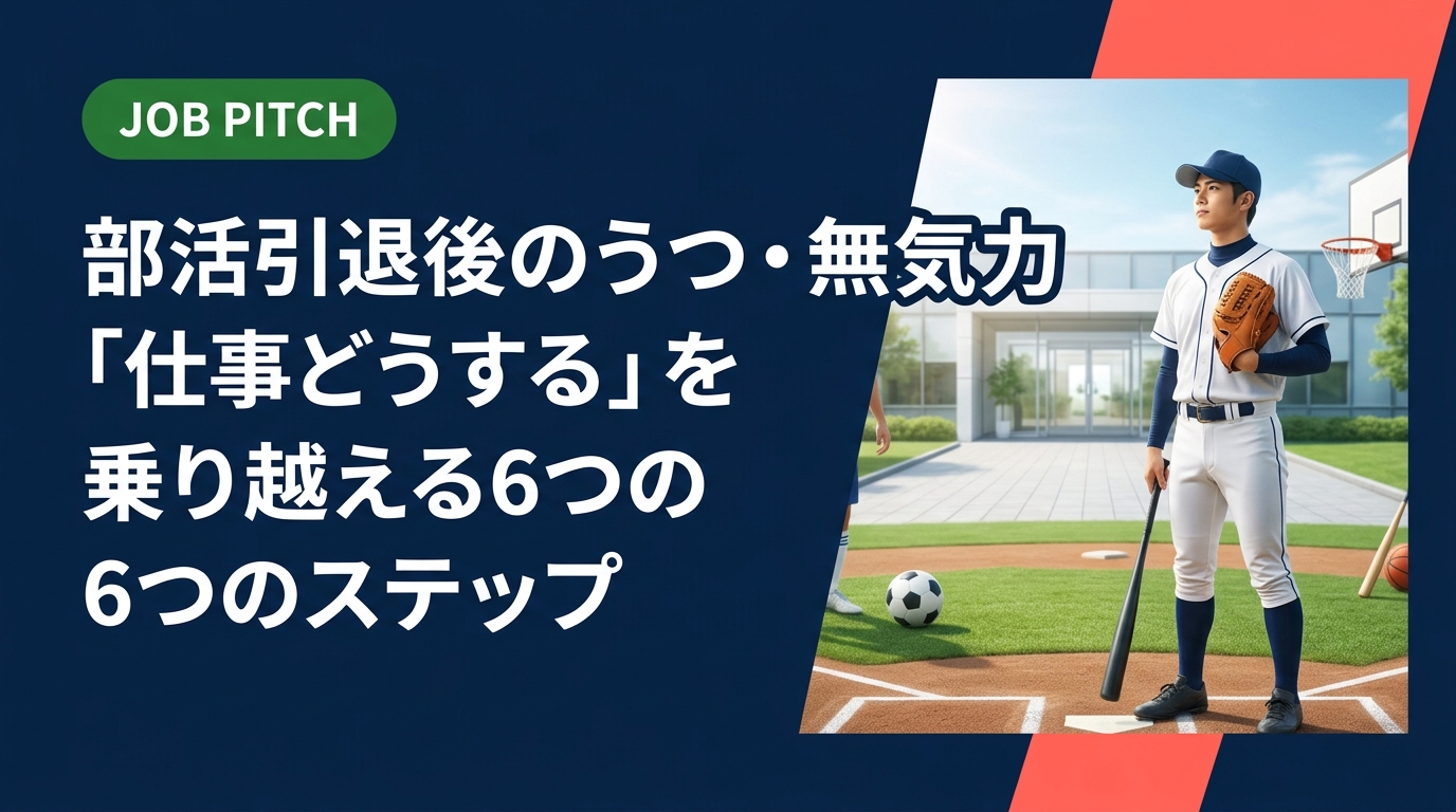 部活を引退してうつっぽい・無気力で仕事どうすればいいか迷っているあなたへ。喪失感は自然なこと。燃え尽き症候群の正体から、無理せず動き出すための具体的ステップ、相談先まで丁寧に解説します。