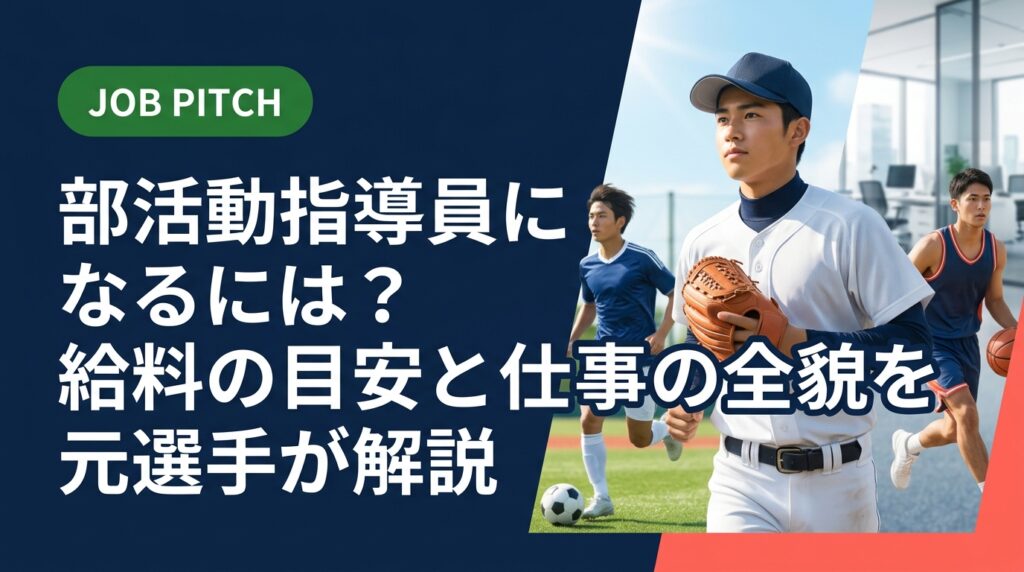 部活動指導員になるには何が必要？給料の目安・資格・なり方を競技経験者向けに実務的に解説。引退後のセカンドキャリアとして部活指導を検討している方はぜひご覧ください。
