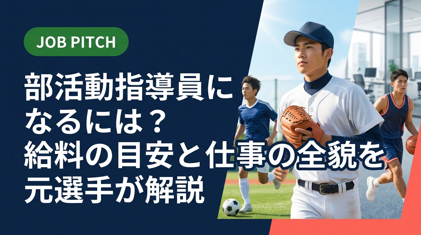 部活動指導員になるには何が必要?給料の目安・資格・なり方を競技経験者向けに実務的に解説。引退後のセカンドキャリアとして部活指導を検討している方はぜひご覧ください。