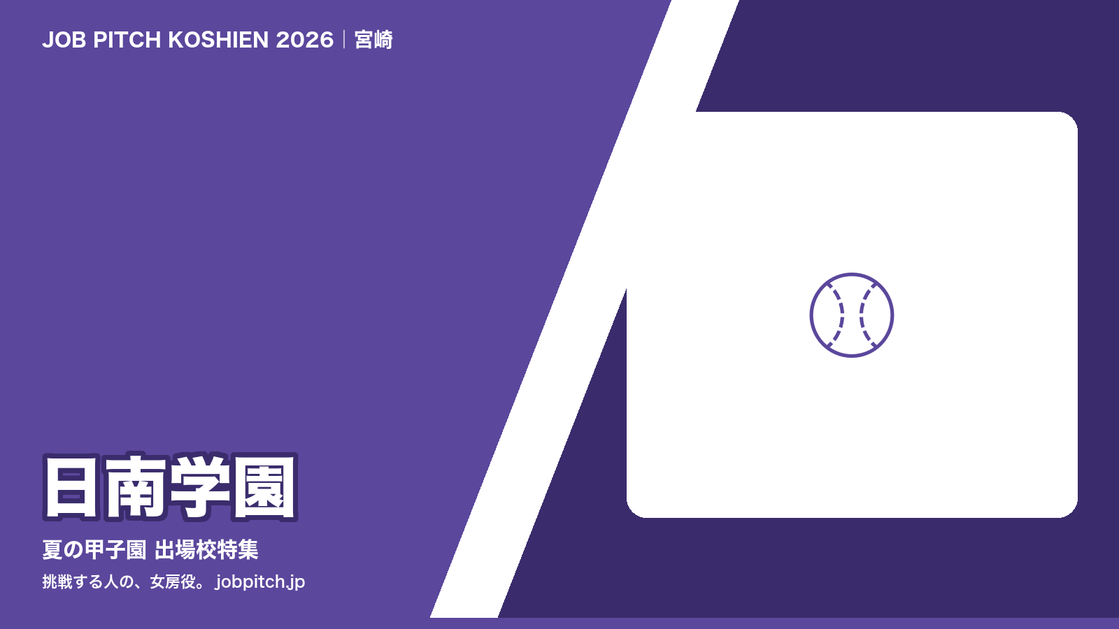 日南学園高校 甲子園特集アイキャッチ