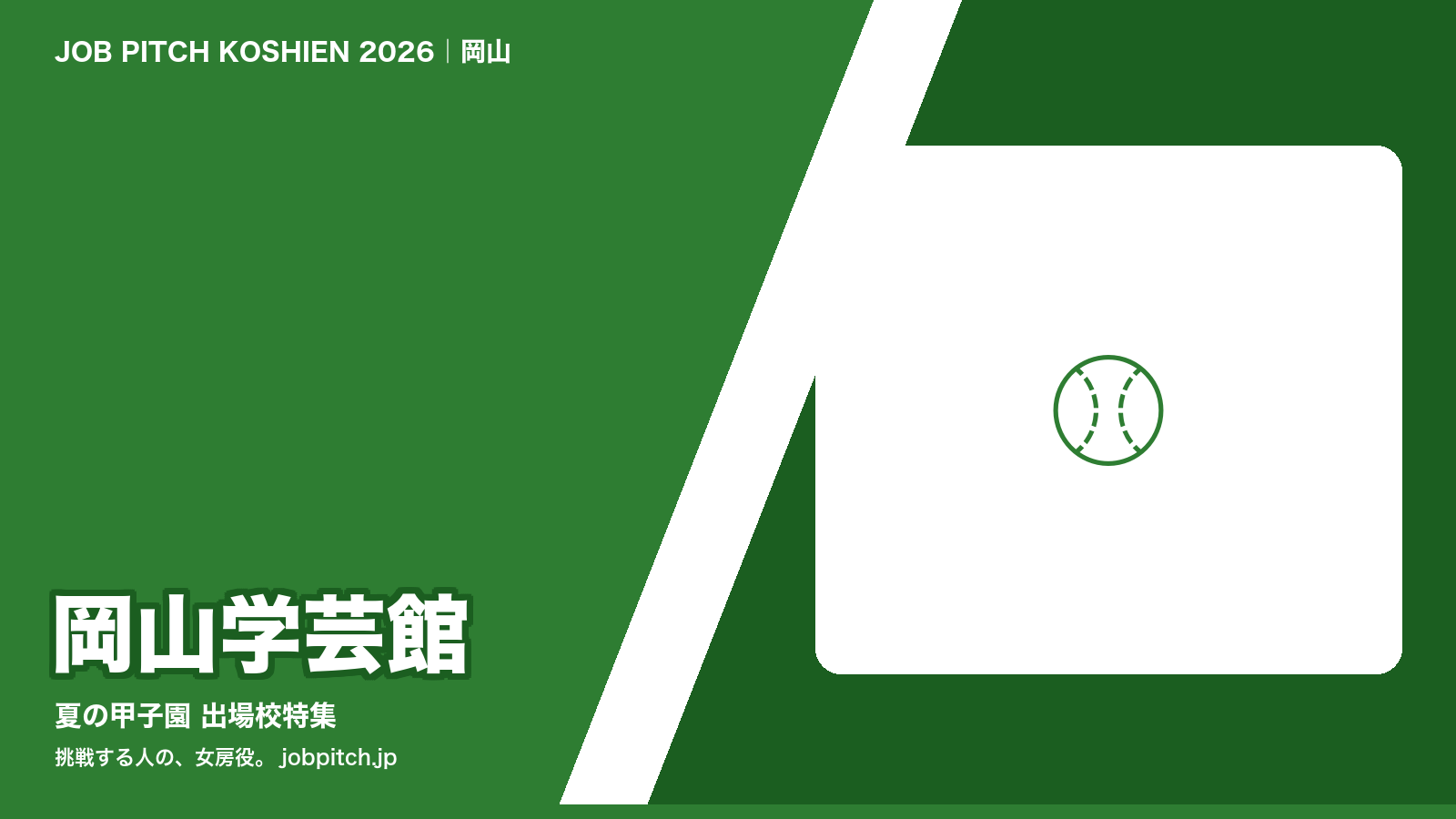 岡山学芸館高校 甲子園特集アイキャッチ