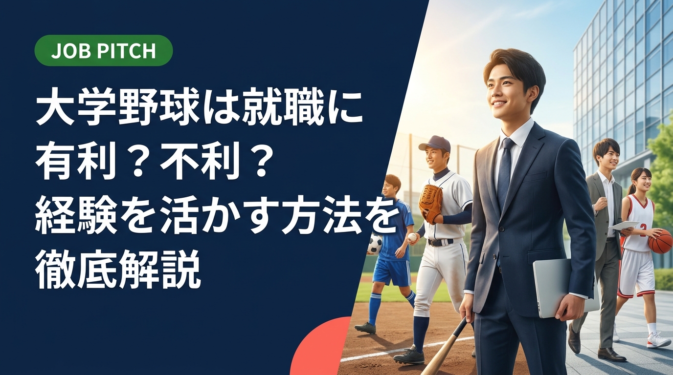 大学野球の経験は就職に有利か不利か迷っていませんか？体育会採用枠やOBルートの実態から、野球経験の活かし方まで実務的に解説。引退後のキャリアを一緒に考えます。
