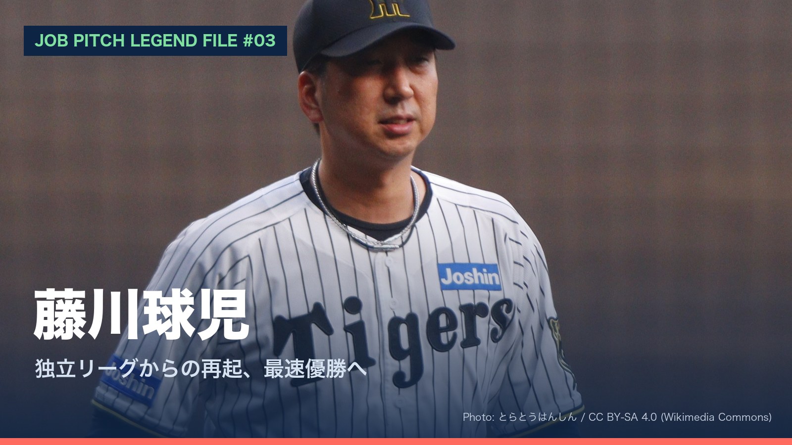 藤川球児さん特集のアイキャッチ