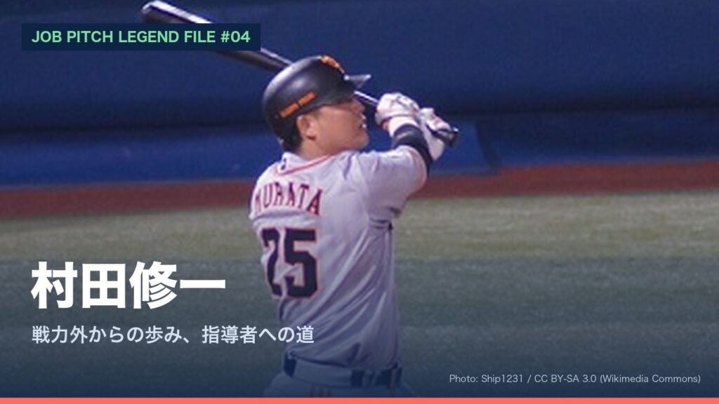 村田修一さん特集のアイキャッチ