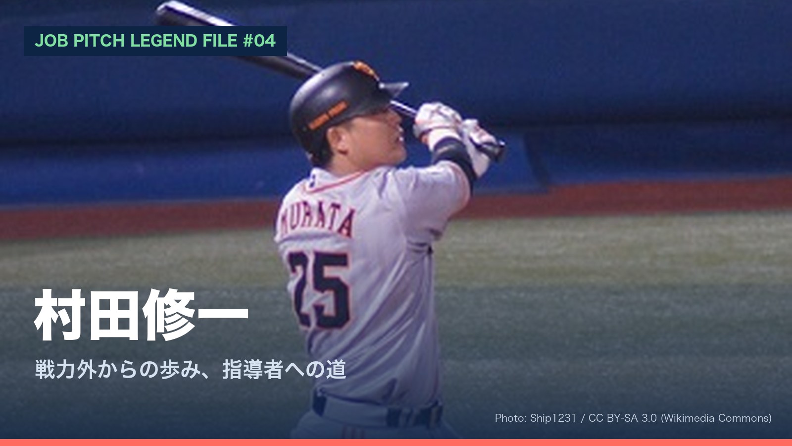 村田修一さん特集のアイキャッチ
