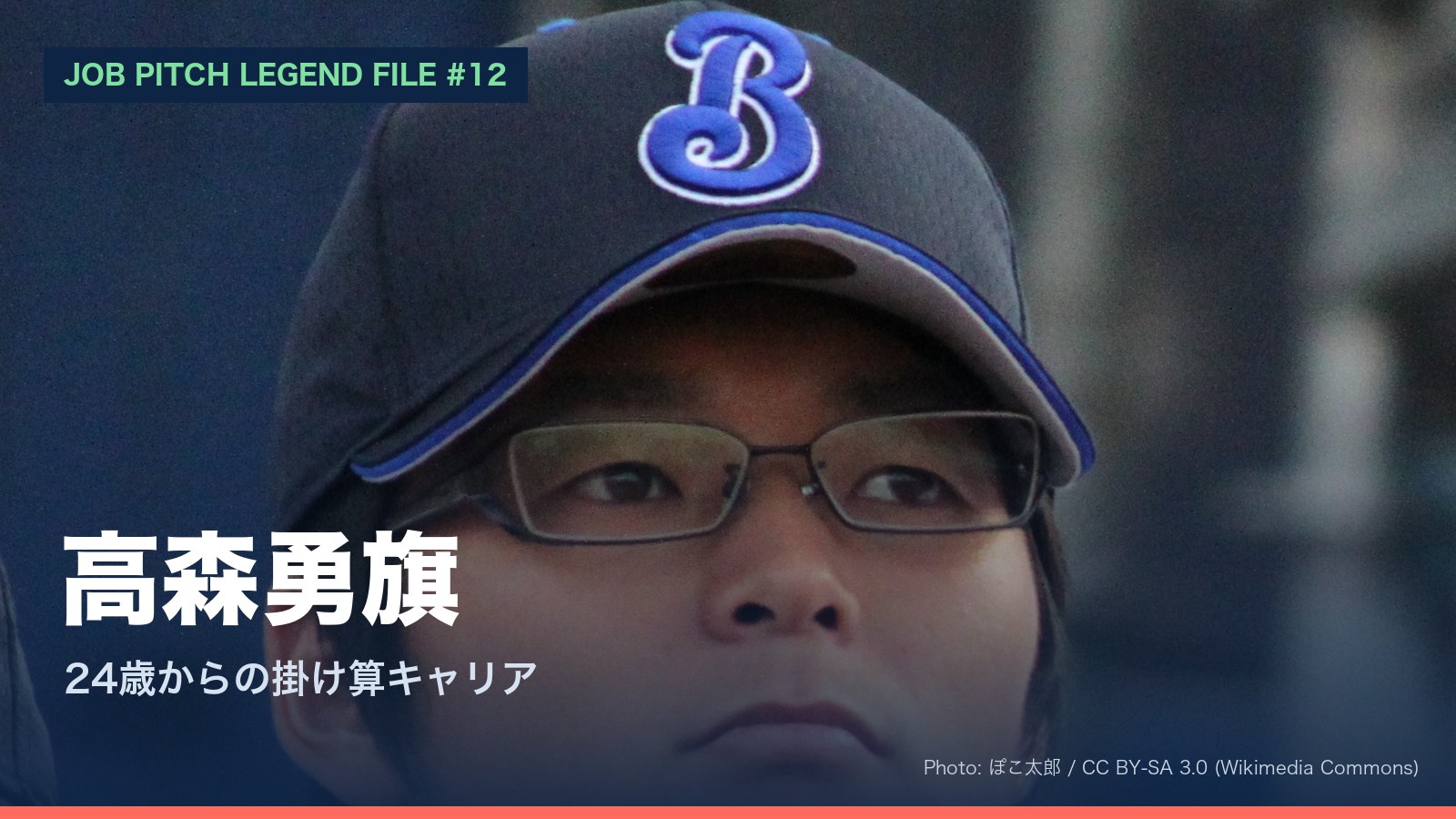 高森勇旗さん特集のアイキャッチ