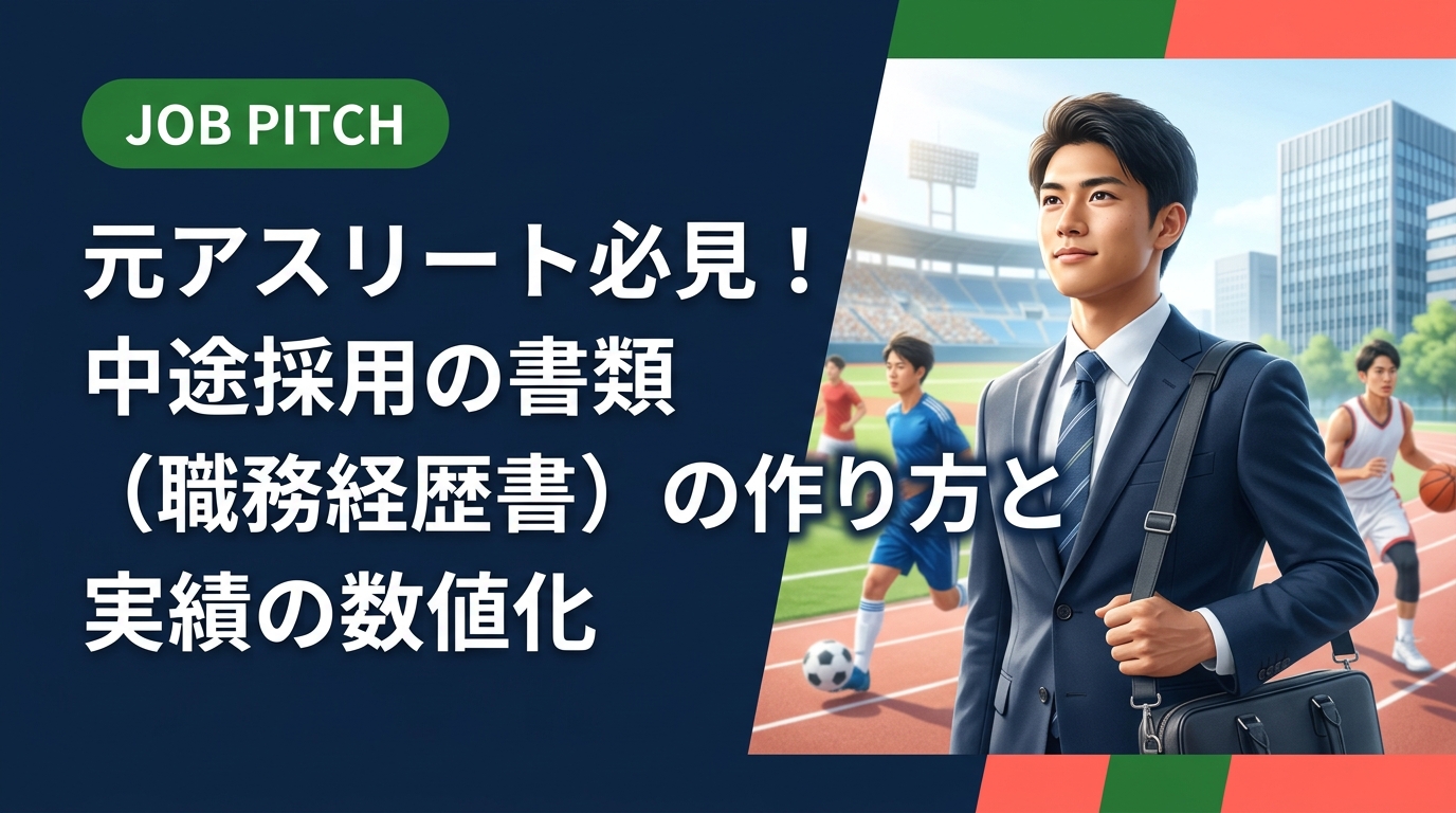 競技経験しかない元アスリートが中途採用の書類を作る方法を徹底解説。職務経歴書の構成・実績の数値化の具体例・NG表現まで実務的に紹介します。