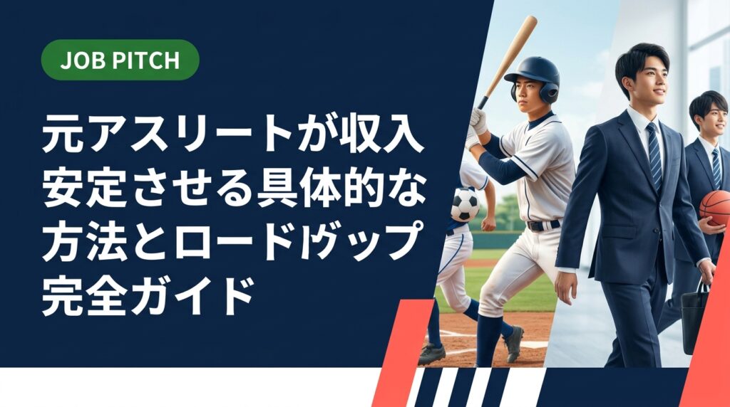 引退直後の元アスリートが収入を安定させるための具体的なステップを解説。失業保険の手続きから副業・フリーランス活用まで、段階的なロードマップと目安期間を実務的に紹介します。