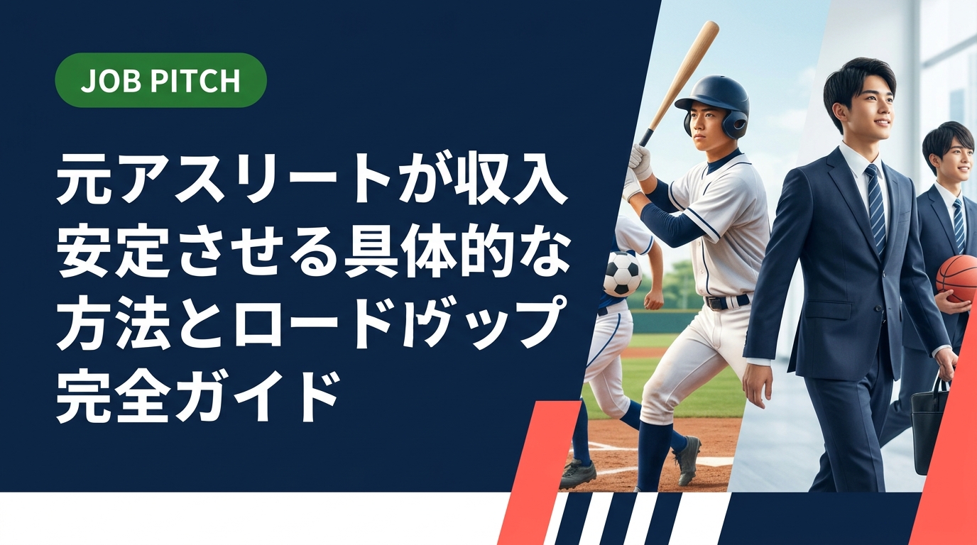 引退直後の元アスリートが収入を安定させるための具体的なステップを解説。失業保険の手続きから副業・フリーランス活用まで、段階的なロードマップと目安期間を実務的に紹介します。