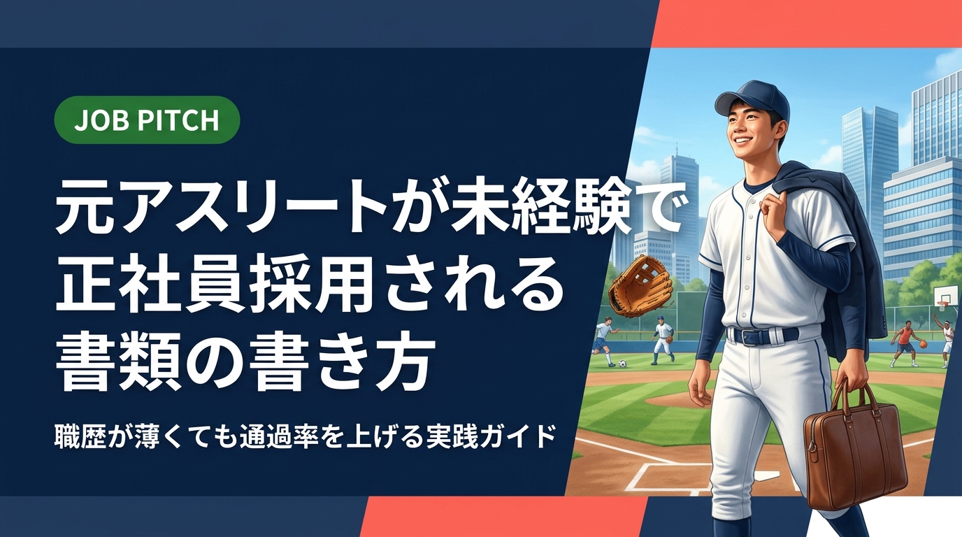 競技一本で職歴が薄い元アスリートが書類選考を通過するための具体的な方法を解説。スポーツ経験を正社員採用につながる強みへ変換する実例と、履歴書・職務経歴書の書き方を紹介します。