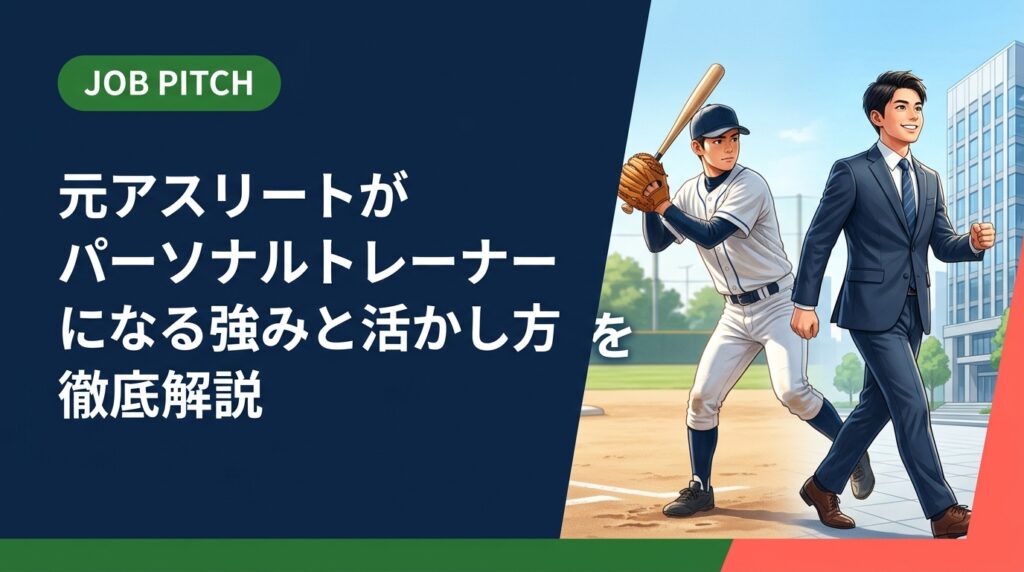 競技経験を持つ元アスリートがパーソナルトレーナーとして強みを活かす方法を実務的に解説。資格・案件獲得・収入設計まで、引退後のセカンドキャリアを具体的にサポートします。