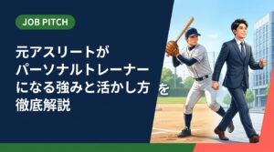 競技経験を持つ元アスリートがパーソナルトレーナーとして強みを活かす方法を実務的に解説。資格・案件獲得・収入設計まで、引退後のセカンドキャリアを具体的にサポートします。