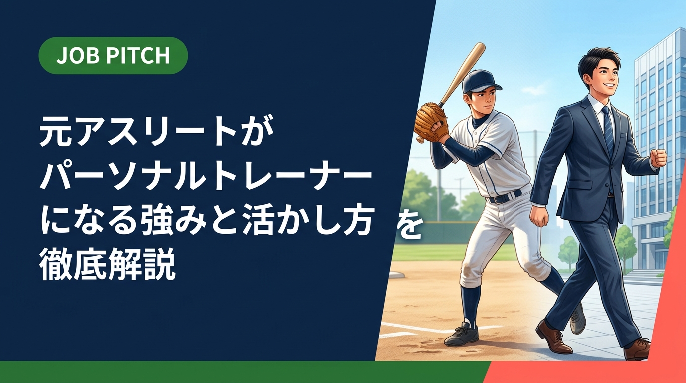 競技経験を持つ元アスリートがパーソナルトレーナーとして強みを活かす方法を実務的に解説。資格・案件獲得・収入設計まで、引退後のセカンドキャリアを具体的にサポートします。