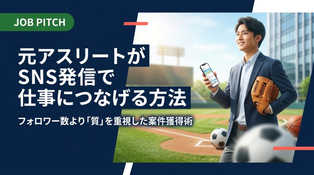 引退後の元アスリートがSNS発信を活かして仕事を獲得する方法を実例ベースで解説。フォロワー数より発信の質を重視し、ブランディングから案件獲得まで伴走するJOB PITCHが徹底サポートします。