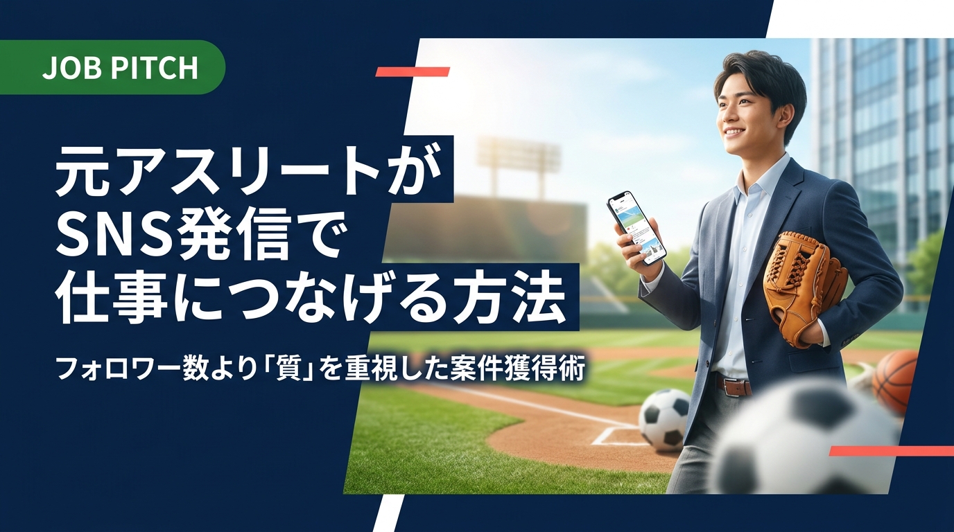引退後の元アスリートがSNS発信を活かして仕事を獲得する方法を実例ベースで解説。フォロワー数より発信の質を重視し、ブランディングから案件獲得まで伴走するJOB PITCHが徹底サポートします。