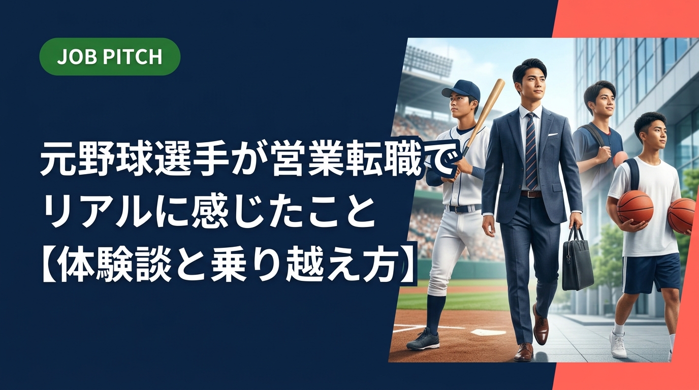 引退後に営業職へ転職した元野球選手のリアルな体験談をもとに、向いている理由・最初のギャップ・乗り越え方・年収目安まで実務的に解説。セカンドキャリアを検討中の方はぜひ参考にしてください。