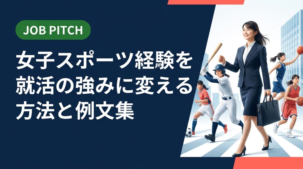 女性アスリート・体育会女子学生が就活でスポーツ経験を強みとして伝えるための具体的な方法と例文を解説。チームマネジメント・精神的タフさ・両立力など採用担当者に刺さる自己PR術を紹介します。